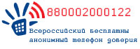 телефон доверия